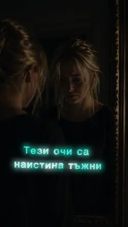 Тъжни очи 