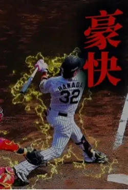 野球編集
