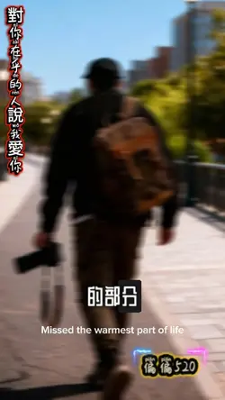 對在乎的人說我愛你