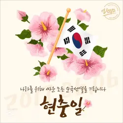 현충일
