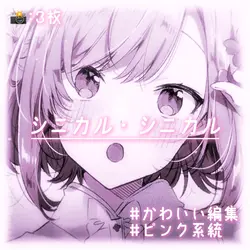 🎶シニカル・シニカル