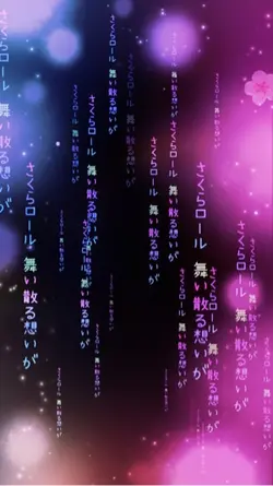 さくらロール/歌詞素材