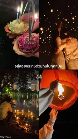 ลอยกระทงกับแฟน