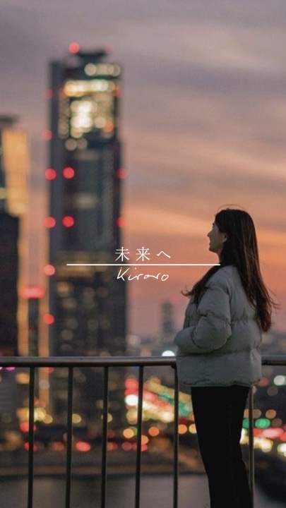 未来へ【Kiroro】
