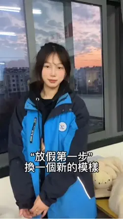 放假換一個模樣
