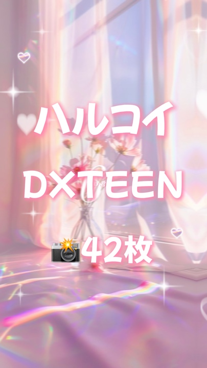 🎵DXTEEN 📸42