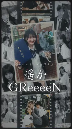 遥か / GReeeeN