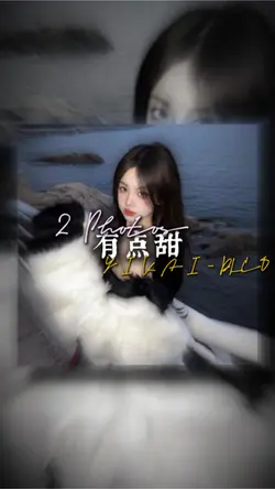 有点甜 REMIX