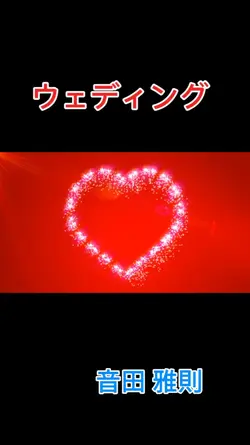 ウェディング 音田 雅則
