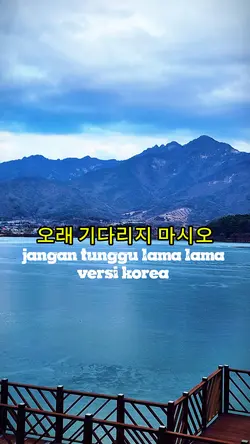 오래 기다리지 마시오