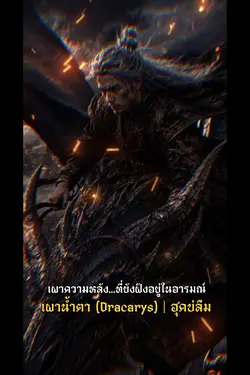 เผาน้ำตา (Dracarys)
