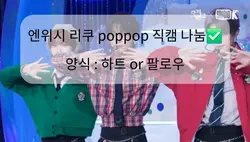 엔위시 리쿠 poppop 직캠 나눔
