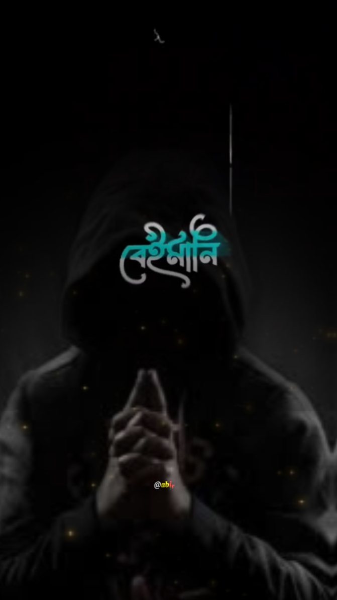 বেইমানি করলে۔۔