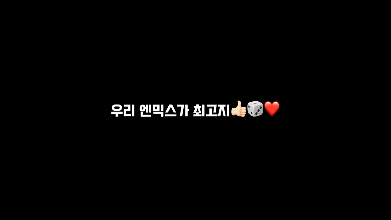 우리 엔믹스가 최고지