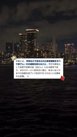 卒業  ━━━━｜3月9日