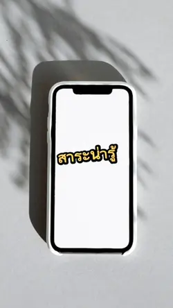 สาระน่ารู้
