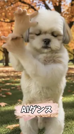 AIダンス
