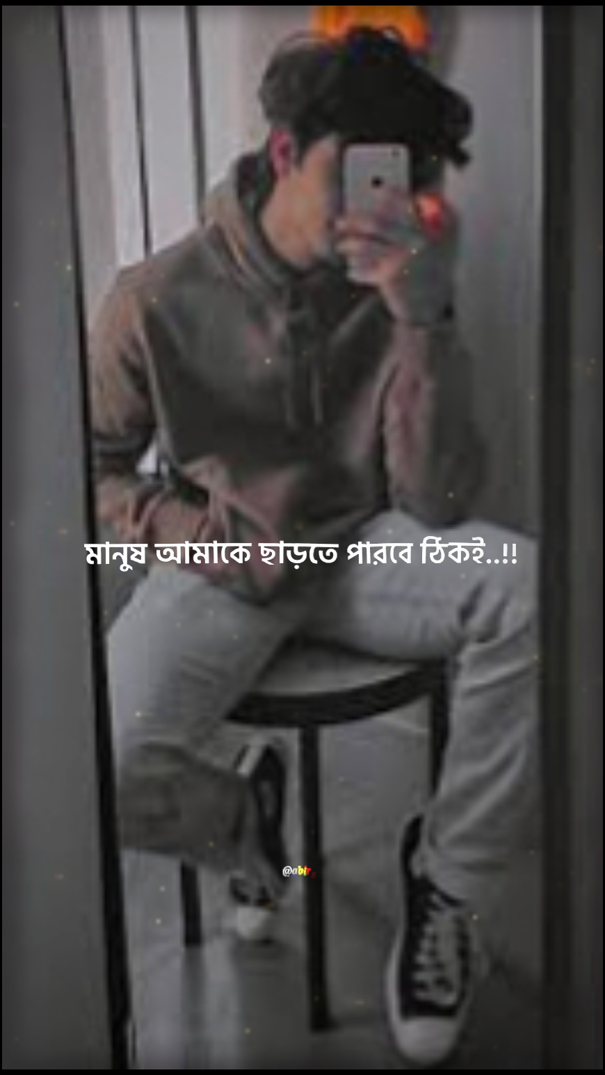 আমাকে ভুলতে পারবে না