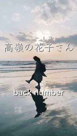 高嶺の花子さん back number