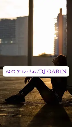 #心のアルバム#DJ GAB1N
