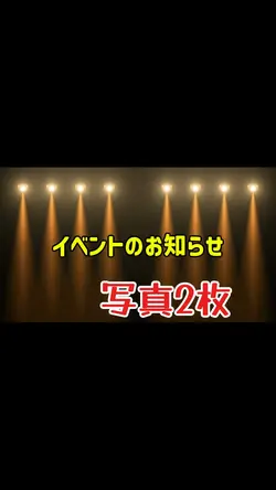 イベント告知用