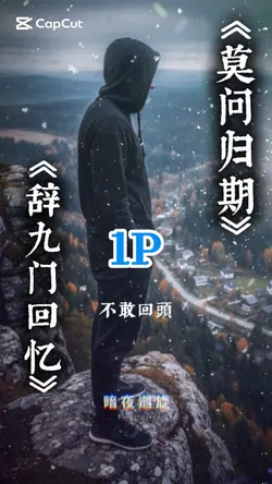 《莫问归期》× 《辞九门回忆》