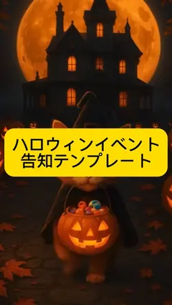 ハロウィンイベント告知テンプレート
