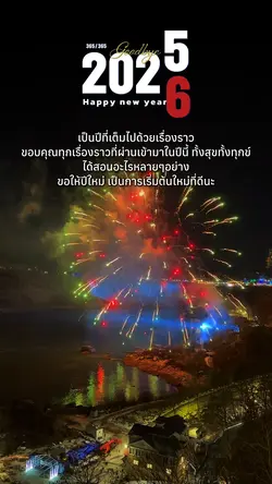 2026 ขอให้เป็นปีที่ดี
