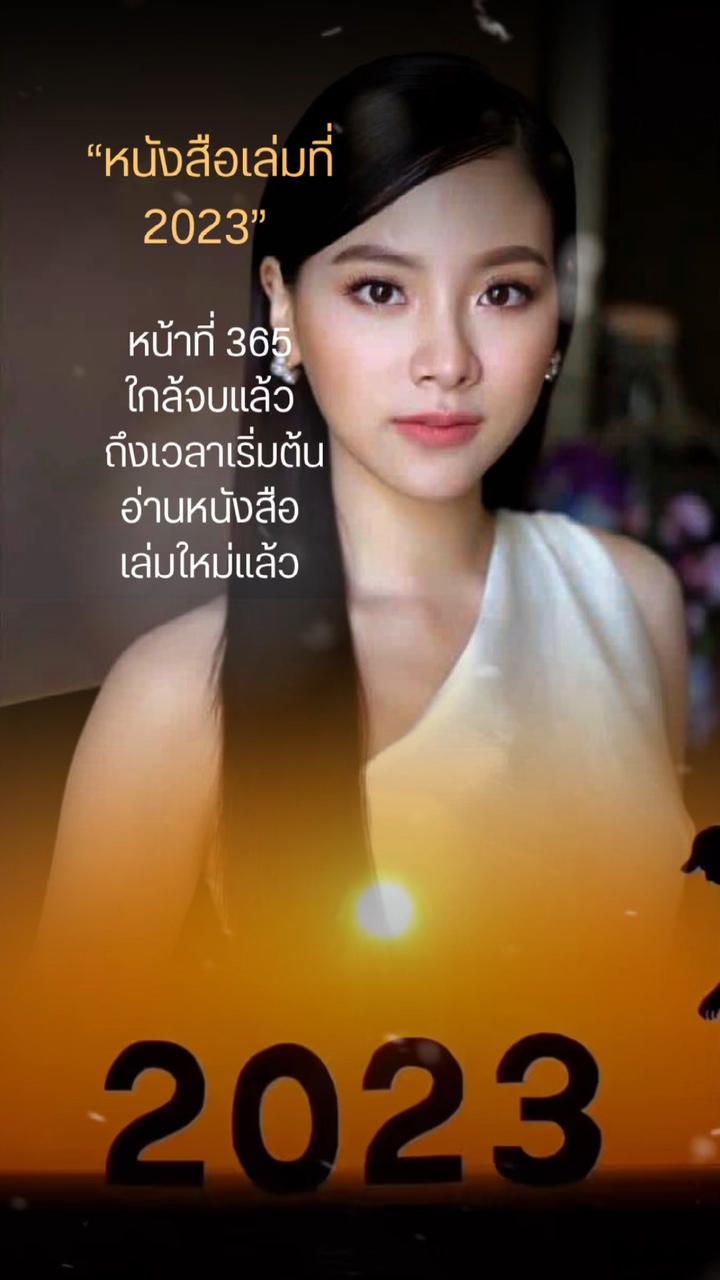 2023ใกล้จะจบลง