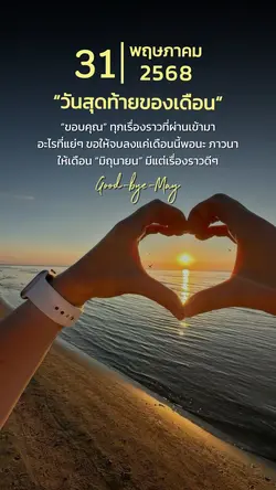 ลาก่อนพฤษภาคม