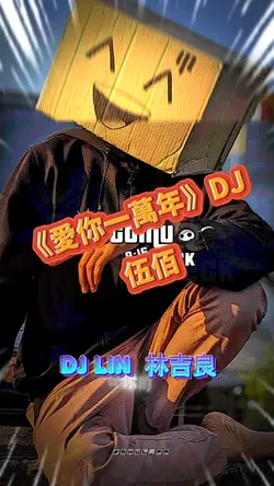 爱你一万年 remix| 伍佰