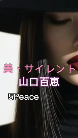 美サイレント　山口百恵