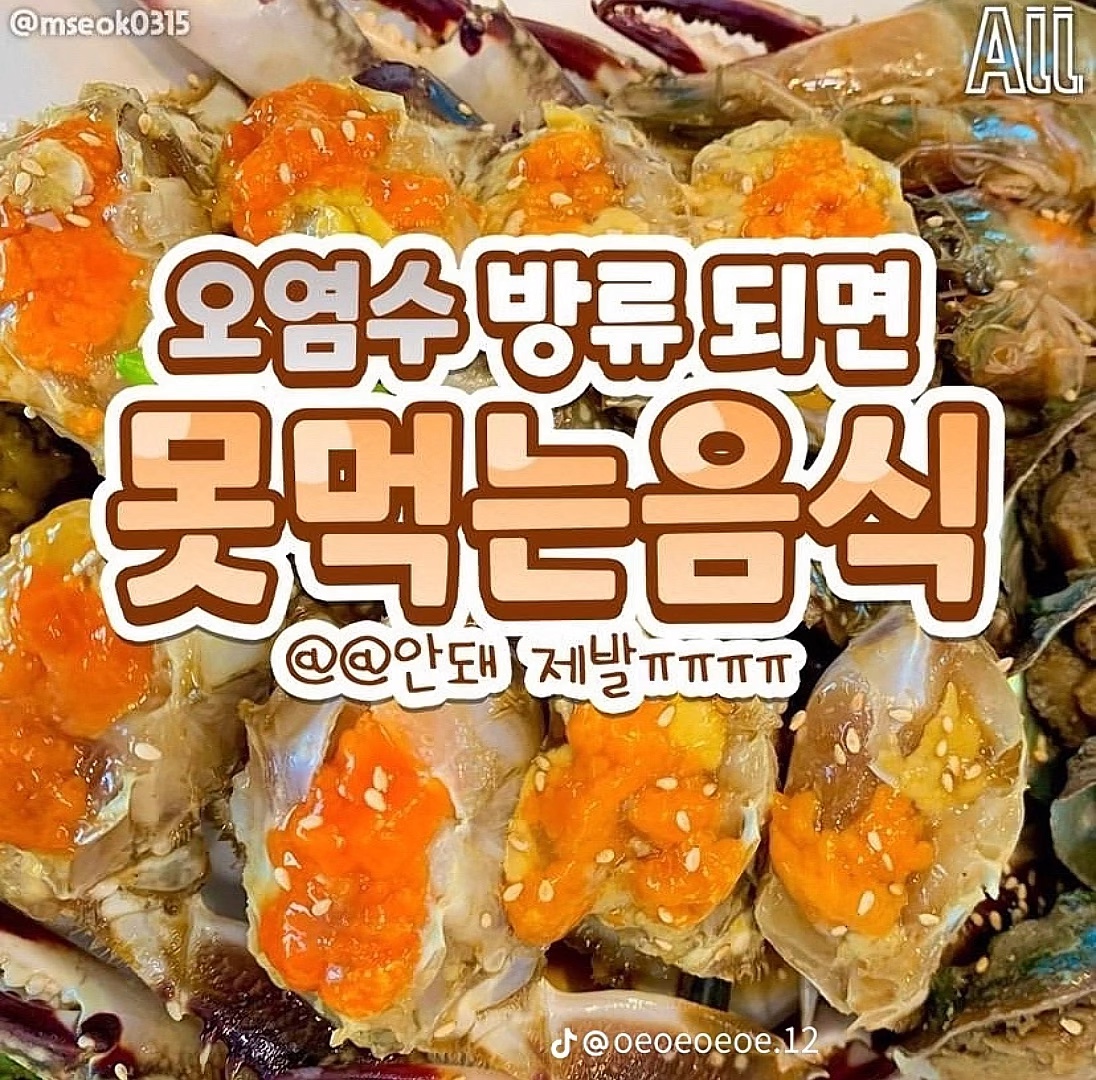 오염수 방류되면 못먹는것