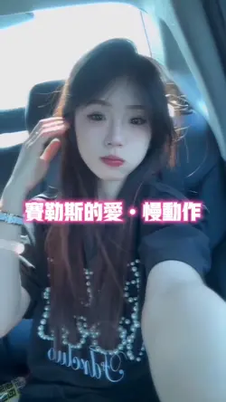 赛勒斯的爱•慢动作
