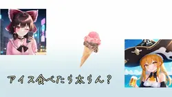 アイス食べたら太らん?
