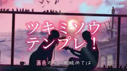 ツキミソウ テンプレ