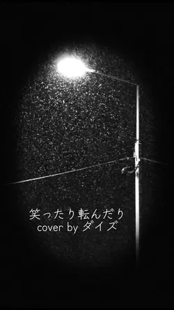 🎧♬笑ったり転んだり♬ダイズ♬