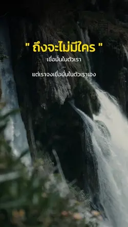 เชื่อมั่นในตัวเอง