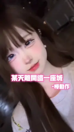 某天离开这一座城•慢动作