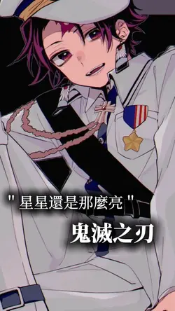 星星還是那麼亮|鬼滅之刃