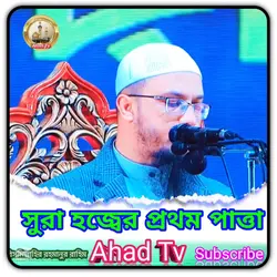 সুরা হজ্বের প্রথম পা