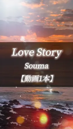 LoveStory/Souma▷動画1本