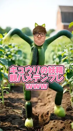 キュウリの妖精顔ハメテンプレwww