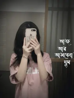 আজ আর আসবেনা ঘুম