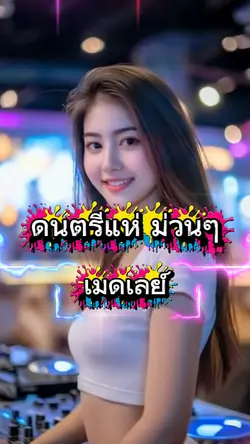 ดนตรีแห่ม่วนๆ