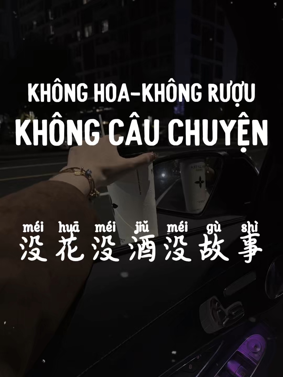 没花没酒没故事