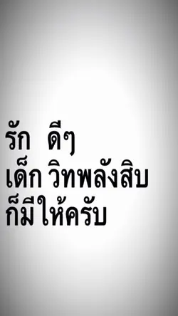 เด้กวิทพลังสิบ