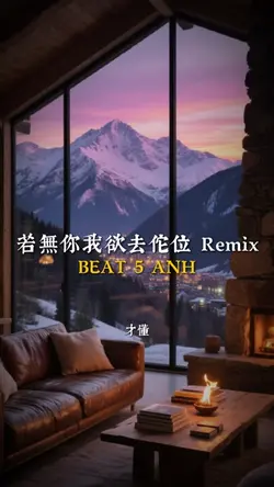若無你我欲去佗位 Remix