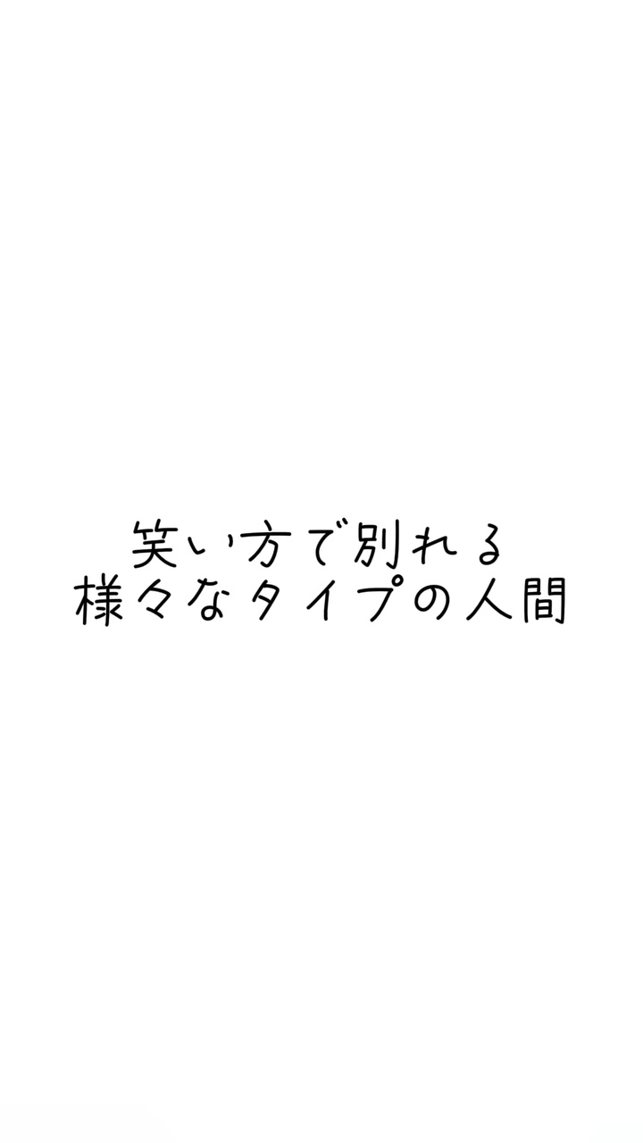 笑い方で別れる様々なタイプの人間