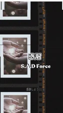 感謝　S.A.D Force